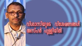 വിശ്വാസിയുടെ വിശേഷണങ്ങള്‍ part 1   Azhar Pulliyil