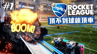 【火箭聯盟 Rocket League】EP1 不會頂球那就頂別人的車！長驅直入半場外的射門！第一次玩就成為盤球大師？｜明天玩什麼