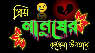 কষ্ট 😂🤣😢সে তো প্রিয় মানুষের দেওয়া উপহার 💔🥺😓😭 Bangla sad shayari status🥺Bengali Black Screen Status