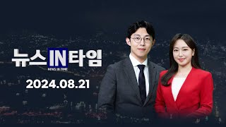 서경방송 뉴스인타임 - 2024년 08월 21일(수)