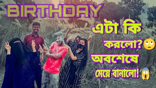 অবশেষে মেয়ে সাজানো হলো আমাকে 🤣🤣।। Birthday Special 🤗🤗 ।। MTB Alamin।।