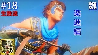 #18【アクション】【生放送】「真・三國無双8」魏 楽進(ガクシン) 編【PS4】