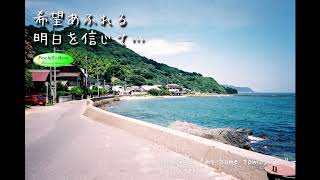 希望あふれる明日を信じて…【小田和正：my home town】