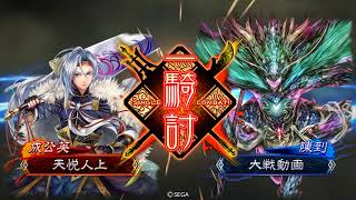 【天悅人上タイム】捨陣【三国志大戦】