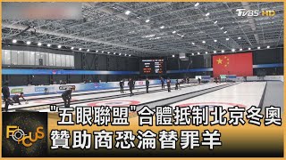 「五眼聯盟」合體抵制北京冬奧 贊助商恐淪替罪羊 ｜方念華｜FOCUS全球新聞 20211209