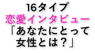 突撃インタビュー！16タイプに「女性の存在意義」を聞いてみました！スペシャル恋愛インタビューシリーズ「あなたにとって女性とは？」【心理機能・性格タイプ・ユング心理学16の性格】