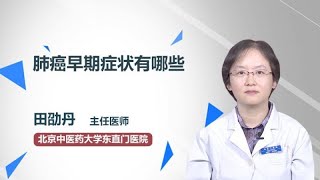 肺癌早期症状有哪些 田劭丹 北京中医药大学东直门医院