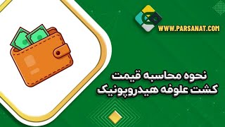 قیمت کشت یک کیلو علوفه هیدروپونیک چقدر است؟