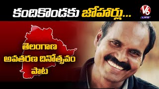 Remembering Lyricist Kandikonda Yadagiri | Maadi Telangana Jaathi Song | V6 Life