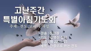 2024 소토교회 고난주간 특별아침기도회