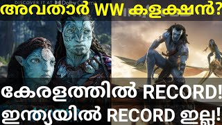 Avatar 2 First Day Boxoffice Collection |Avatar2 Record Collection #Avatar2 #AvatarTheWayOfWaterOtt
