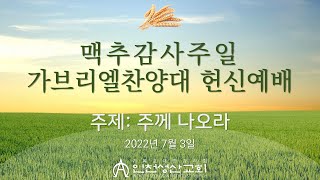 20220703(주일저녁)'감사로 하나님께 제사를 드리며'