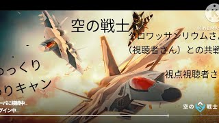 （ゆっくり実況）視聴者さん視点2＃空の戦士