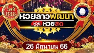 🔴ถ่ายทอดสดผลหวยลาวพัฒนา ประจำวันที่ 26 มิถุนายน 2566