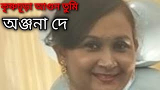 কৃষ্ণচূড়া আগুন তুমি /বাংলা গান /Krishnachura Agun Tumi / Bengali Song /Covered By Anjana De