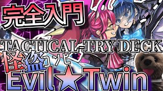 【遊戯王OCG】タクティカルトライデッキから復帰・初心者にまず見てほしい！イビルツインデッキの完全解説