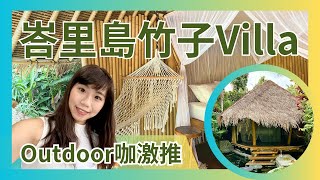 [峇里島] Outdoor咖激推 烏布原生態 竹子Villa｜峇里島住宿推薦 Bamboo Village Le Sabot