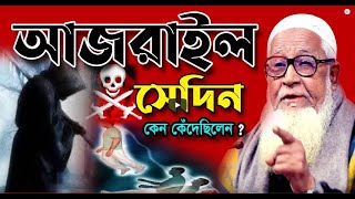 আজরাইল সেদিন কেন কেঁদেছিলেন | Dr Lutfur Rahman Waz 2021