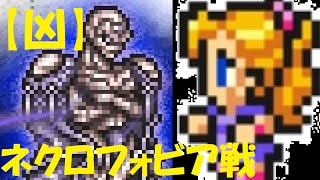 【FFRK】進撃して集中して魔法連発!! 【凶】ネクロフォビア戦