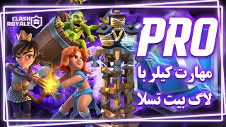 بالا بردن کاپ با ترکیب لاگ بیت تسلا وحشی ترین ورژن لاگ بیت صدرصد همینه چه تمیز پلی دادم 😍👽🤗