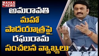 వైసీపీ ప్రభుత్వం పై  MP రఘురామ విమర్శలు : MP Raghuram Krishna Sensational Comments || Mahaa News