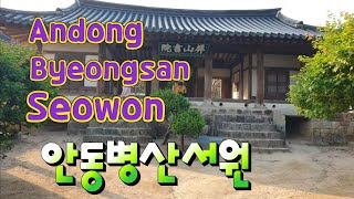 Andong Byeongsan Seowon.안동 병산 서원.UNESCO World Heritage.힐링여행.