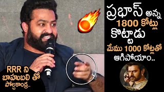 ప్రభాస్ అన్న 1800 కోట్లు కొట్టాడు : Jr NTR Super Words About Prabhas All Time Collection | MB