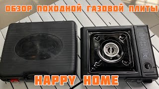 Обзор походной газовой плиты Happy Home (Минутный обзор)