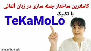 تکنیک TeKaMoLo  | کاملترین روش جمله بندی در زبان آلمانی | B2