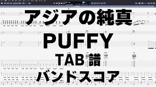 アジアの純真 ギター ベース TAB 【 パフィー PUFFY 】 バンドスコア 弾き語り コード