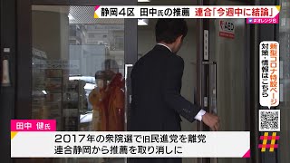 静岡４区　田中氏の推薦　連合「今週中に結論」