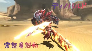 【MHXX 】ディノバルドから始める大剣生活「震怒竜怨斬」#mhxx #ディノバルド