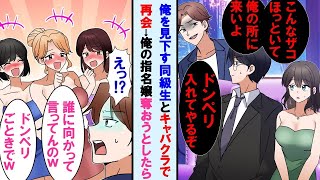 【漫画】キャバクラで俺に高学歴マウントとるエリート同級生と遭遇→俺の指名嬢を奪おうとしたら他のキャバ嬢達が大爆笑「誰に向かって言ってんのw」同級生「え？」顔面蒼白に…【マンガ動画】