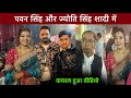 Pawan Singh Wife Jyoti Singh || Pawan Singh New Video || पवन सिंह की पत्नी ज्योति सिंह का वीडियो