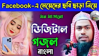 Facebook-এ মেয়েদের ছবি ছাড়া নিয়েমন মাতানোডিজিটালগজল বাংলা  আব্দুর রহমান