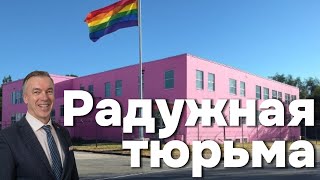 Радужная тюрьма