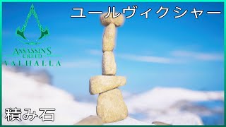 積み石インゲルボルグ【アサシンクリードヴァルハラ】ユールヴィクシャー