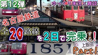 【第12弾】ちょっと鉄道旅行ってくるわ~2DAYフリーきっぷで行く！名古屋鉄道全20路線完乗旅~ Part1【ゆっくりクソ動画】