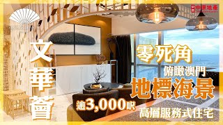 文華薈逾3,000呎服務式住宅 擁無敵海景