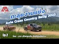 ตะลุยงานแข่งAsia Cross Country Rally 2023 Ep.2