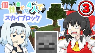 【マイクラマルチプレイ】個性豊かな4人＋1が行くスカイブロックPart3【ゆっくり実況】