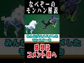 【モンハン】別にザコじゃなのにハメにハメられた悲しいモンスター2選 なべぞー モンハン 解説