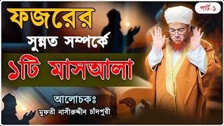 ফজরের সুন্নত সম্পর্কে ১টি মাসআলা || 1 Masala about Fajr Sunnah || Nasiruddin Chandpuri #bangla_waz