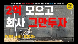 경제적자유를 달성하기 위해선 2억으로 충분합니다