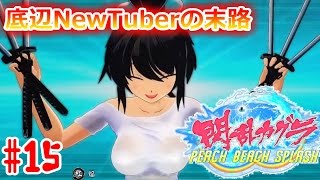 【閃乱カグラ PBS】 ストーリー 焔紅蓮隊編 2話,3話,4話