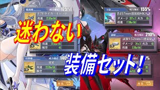 【アズレン】 もう迷わない！ 定番装備セット！ 主力！ 【アズールレーン】 【Azur Lane】 【碧藍航線】