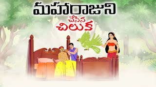 మహా రాజును చేసిన చిలుక  -Telugu stories - Stories in Telugu -Telugu fairy tales - Moon Light Stories