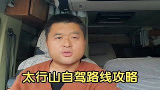 自驾游太行山怎么才不绕弯路？史上最全的旅游露营免费景点攻略