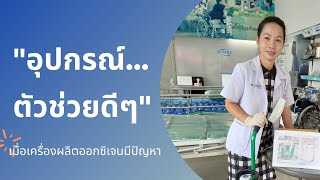 ตัวช่วยเมื่อเครื่องผลิตออกซิเจนมีปัญหา หรือพักเครื่อง (B-MEDChannel)