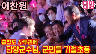 #이찬원📢 개그맨 뺨치는 충청도 사투리에 단양군수님과 군민들 기절초풍🤣 소백산 철쭉제 6월2일